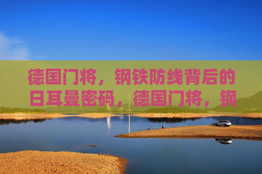 德国门将,钢铁防线背后的日耳曼密码,德国门将,钢铁防线背后的日耳曼密码 德国门将,钢铁防线背后的日耳曼密码,德国门将,钢铁防线背后的日耳曼密码