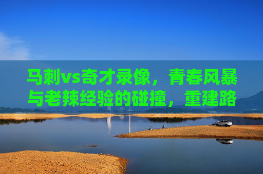 马刺vs奇才录像,青春风暴与老辣经验的碰撞,重建路上的双面镜,青春风暴遇老辣经验,马刺奇才之战,重建路上的双面镜 马刺vs奇才录像,青春风暴与老辣经验的碰撞,重建路上的双面镜,青春风暴遇老辣经验,马刺奇才之战,重建路上的双面镜
