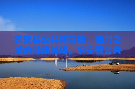 农安县公共体育场,活力之城的健康脉搏,农安县公共体育场,活力之城的健康脉搏 农安县公共体育场,活力之城的健康脉搏,农安县公共体育场,活力之城的健康脉搏