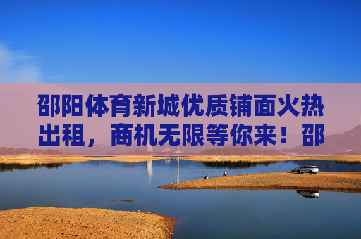 邵阳体育新城优质铺面火热出租,商机无限等你来!邵阳体育新城优质铺面火热出租 商机无限等你来 邵阳体育新城优质铺面火热出租,商机无限等你来!邵阳体育新城优质铺面火热出租 商机无限等你来