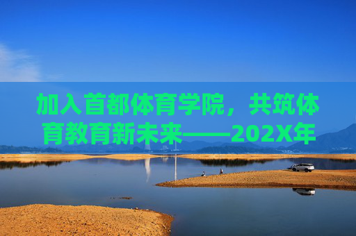加入首都体育学院,共筑体育教育新未来——202X年度人才招聘启事,首都体育学院202X年度人才招聘,共筑体育教育新未来 加入首都体育学院,共筑体育教育新未来——202X年度人才招聘启事,首都体育学院202X年度人才招聘,共筑体育教育新未来
