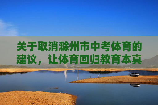 关于取消滁州市中考体育的建议，让体育回归教育本真，取消滁州市中考体育，让体育回归教育本真