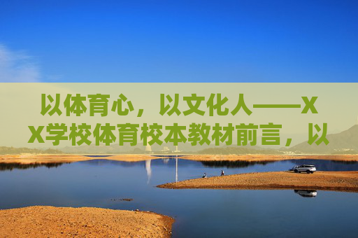 以体育心,以文化人——XX学校体育校本教材前言,以体育心,以文化人 以体育心,以文化人——XX学校体育校本教材前言,以体育心,以文化人