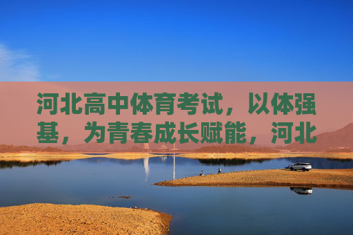 河北高中体育考试,以体强基,为青春成长赋能,河北高中体育考试,以体强基,为青春成长赋能 河北高中体育考试,以体强基,为青春成长赋能,河北高中体育考试,以体强基,为青春成长赋能