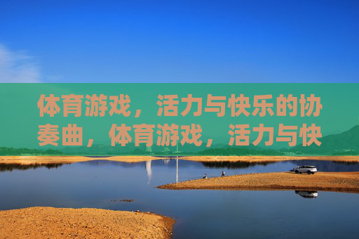 体育游戏，活力与快乐的协奏曲，体育游戏，活力与快乐的协奏曲