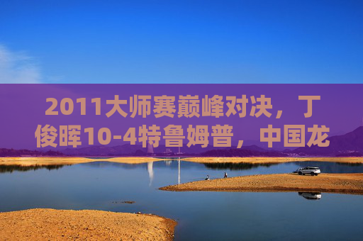 2011大师赛巅峰对决,丁俊晖10-4特鲁姆普,中国龙的破茧之战,2011大师赛,丁俊晖10-4特鲁姆普,中国龙破茧之战 2011大师赛巅峰对决,丁俊晖10-4特鲁姆普,中国龙的破茧之战,2011大师赛,丁俊晖10-4特鲁姆普,中国龙破茧之战