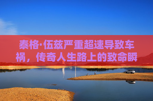 泰格·伍兹严重超速导致车祸,传奇人生路上的致命瞬间,泰格·伍兹严重超速车祸,传奇人生路上的致命瞬间 泰格·伍兹严重超速导致车祸,传奇人生路上的致命瞬间,泰格·伍兹严重超速车祸,传奇人生路上的致命瞬间