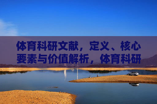 体育科研文献，定义、核心要素与价值解析，体育科研文献的定义、核心要素与价值解析