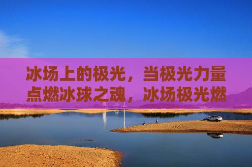 冰场上的极光，当极光力量点燃冰球之魂，冰场极光燃冰魂