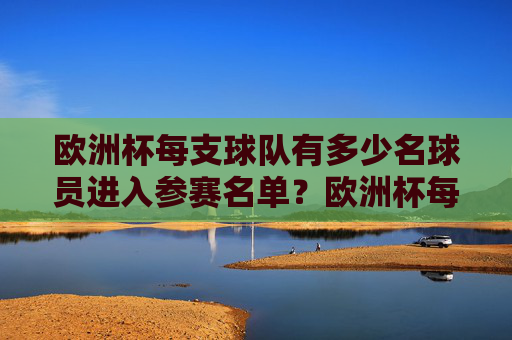 欧洲杯每支球队有多少名球员进入参赛名单？欧洲杯每支球队参赛名单球员人数