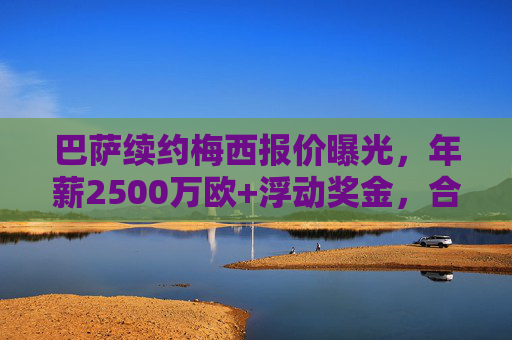 巴萨续约梅西报价曝光,年薪2500万欧+浮动奖金,合同细节引热议,巴萨续约梅西报价曝光,年薪2500万欧+浮动奖金引热议 巴萨续约梅西报价曝光,年薪2500万欧+浮动奖金,合同细节引热议,巴萨续约梅西报价曝光,年薪2500万欧+浮动奖金引热议