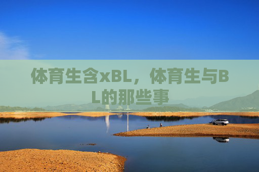 体育生含xBL，体育生与BL的那些事