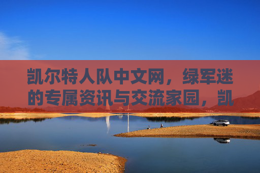 凯尔特人队中文网,绿军迷的专属资讯与交流家园,凯尔特人队中文网,绿军迷专属资讯与交流家园 凯尔特人队中文网,绿军迷的专属资讯与交流家园,凯尔特人队中文网,绿军迷专属资讯与交流家园