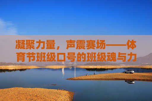凝聚力量,声震赛场——体育节班级口号的班级魂与力量源,凝聚力量声震赛场,班级口号的班级魂与力量源 凝聚力量,声震赛场——体育节班级口号的班级魂与力量源,凝聚力量声震赛场,班级口号的班级魂与力量源