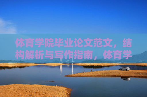 体育学院毕业论文范文,结构解析与写作指南,体育学院毕业论文范文,结构解析与写作指南 体育学院毕业论文范文,结构解析与写作指南,体育学院毕业论文范文,结构解析与写作指南