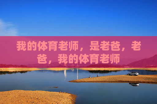 我的体育老师，是老爸，老爸，我的体育老师