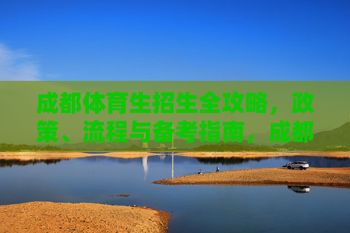 成都体育生招生全攻略,政策、流程与备考指南,成都体育生招生全攻略,政策、流程与备考指南 成都体育生招生全攻略,政策、流程与备考指南,成都体育生招生全攻略,政策、流程与备考指南