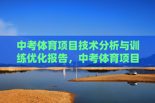 中考体育项目技术分析与训练优化报告，中考体育项目技术分析与训练优化报告