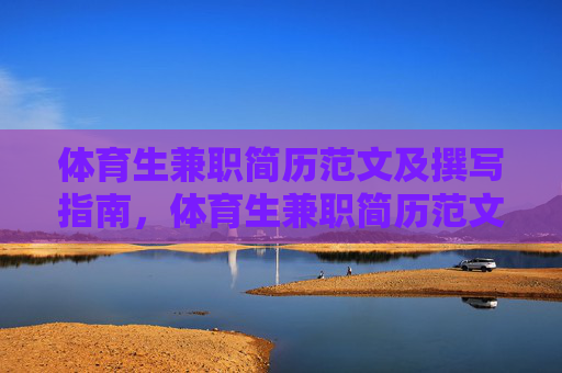 体育生兼职简历范文及撰写指南,体育生兼职简历范文撰写指南 体育生兼职简历范文及撰写指南,体育生兼职简历范文撰写指南