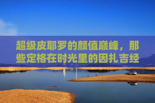 超级皮耶罗的颜值巅峰,那些定格在时光里的因扎吉经典瞬间,超级皮耶罗颜值巅峰,因扎吉的时光经典瞬间 超级皮耶罗的颜值巅峰,那些定格在时光里的因扎吉经典瞬间,超级皮耶罗颜值巅峰,因扎吉的时光经典瞬间