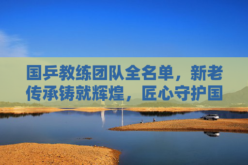 国乒教练团队全名单,新老传承铸就辉煌,匠心守护国球荣耀,国乒教练团队全名单,新老传承铸辉煌 匠心守护国球荣耀 国乒教练团队全名单,新老传承铸就辉煌,匠心守护国球荣耀,国乒教练团队全名单,新老传承铸辉煌 匠心守护国球荣耀