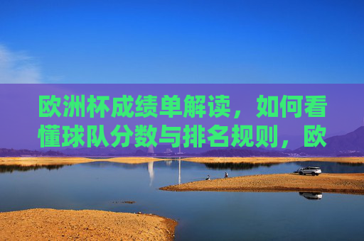 欧洲杯成绩单解读，如何看懂球队分数与排名规则，欧洲杯成绩单解读，球队分数与排名规则