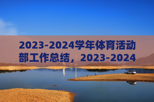 2023-2024学年体育活动部工作总结，2023-2024学年体育活动部工作总结
