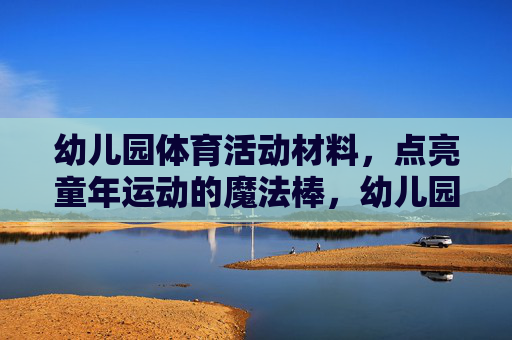 幼儿园体育活动材料,点亮童年运动的魔法棒,幼儿园体育活动材料,点亮童年的运动魔法棒 幼儿园体育活动材料,点亮童年运动的魔法棒,幼儿园体育活动材料,点亮童年的运动魔法棒