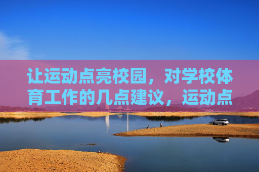 让运动点亮校园，对学校体育工作的几点建议，运动点亮校园，学校体育工作建议