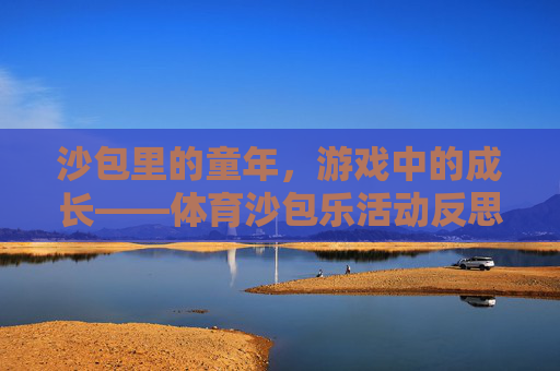 沙包里的童年，游戏中的成长——体育沙包乐活动反思，沙包里的童年成长，体育沙包乐活动反思