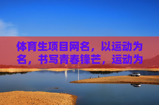 体育生项目网名，以运动为名，书写青春锋芒，运动为名，青春锋芒