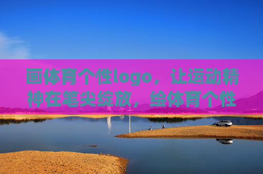 画体育个性logo，让运动精神在笔尖绽放，绘体育个性logo，运动精神笔尖绽放