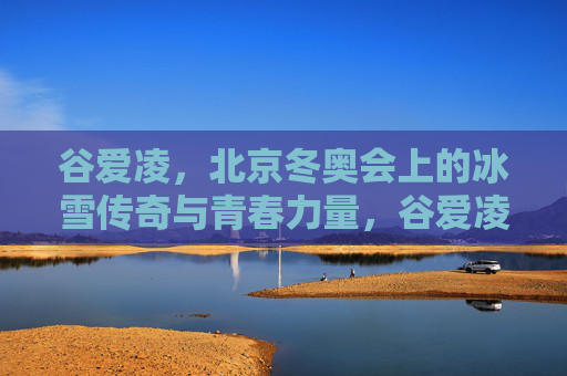 谷爱凌,北京冬奥会上的冰雪传奇与青春力量,谷爱凌,北京冬奥冰雪传奇与青春力量 谷爱凌,北京冬奥会上的冰雪传奇与青春力量,谷爱凌,北京冬奥冰雪传奇与青春力量