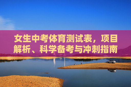 女生中考体育测试表,项目解析、科学备考与冲刺指南,女生中考体育测试表,项目解析、科学备考与冲刺指南 女生中考体育测试表,项目解析、科学备考与冲刺指南,女生中考体育测试表,项目解析、科学备考与冲刺指南