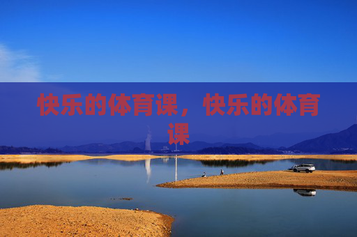 快乐的体育课,快乐的体育课 快乐的体育课,快乐的体育课