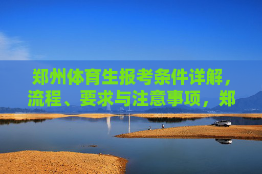 郑州体育生报考条件详解,流程、要求与注意事项,郑州体育生报考条件详解,流程、要求与注意事项 郑州体育生报考条件详解,流程、要求与注意事项,郑州体育生报考条件详解,流程、要求与注意事项