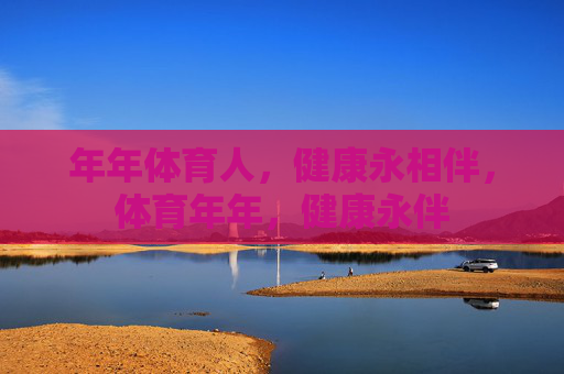 年年体育人，健康永相伴，体育年年，健康永伴