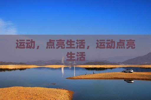 运动，点亮生活，运动点亮生活