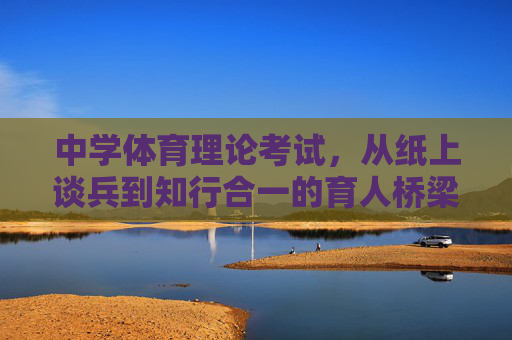 中学体育理论考试，从纸上谈兵到知行合一的育人桥梁，中学体育理论考试，从纸上谈兵到知行合一的育人桥梁