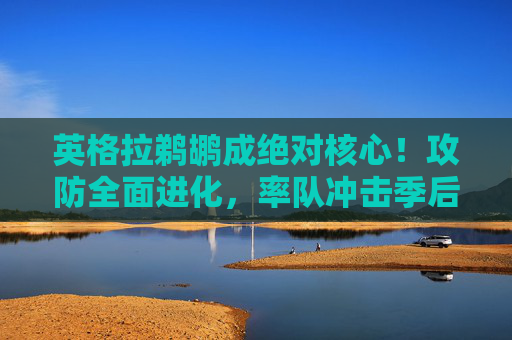 英格拉鹈鹕成绝对核心!攻防全面进化,率队冲击季后赛,MVP呼声渐起,英格拉攻防全面进化 率鹈鹕冲击季后赛MVP呼声渐起 英格拉鹈鹕成绝对核心!攻防全面进化,率队冲击季后赛,MVP呼声渐起,英格拉攻防全面进化 率鹈鹕冲击季后赛MVP呼声渐起