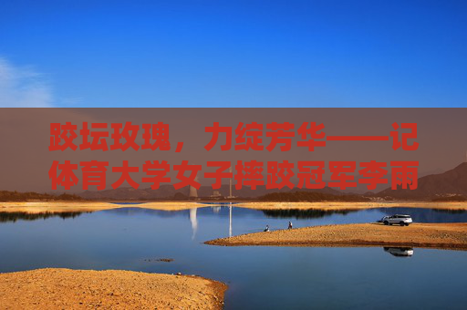 跤坛玫瑰,力绽芳华——记体育大学女子摔跤冠军李雨桐,跤坛玫瑰李雨桐,力绽芳华的摔跤冠军 跤坛玫瑰,力绽芳华——记体育大学女子摔跤冠军李雨桐,跤坛玫瑰李雨桐,力绽芳华的摔跤冠军
