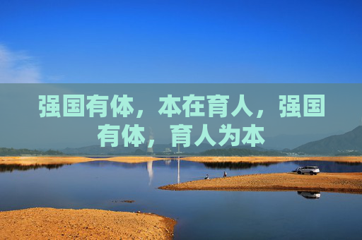 强国有体,本在育人,强国有体,育人为本 强国有体,本在育人,强国有体,育人为本