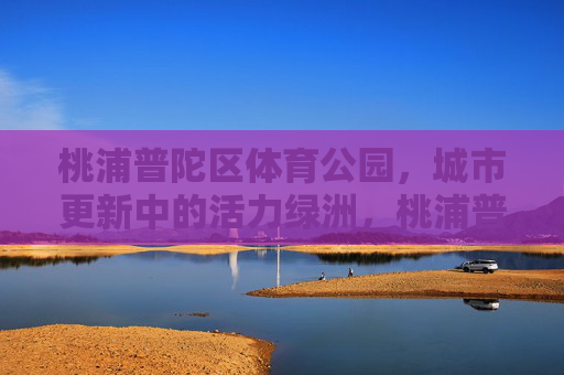 桃浦普陀区体育公园,城市更新中的活力绿洲,桃浦普陀区体育公园,城市更新中的活力绿洲 桃浦普陀区体育公园,城市更新中的活力绿洲,桃浦普陀区体育公园,城市更新中的活力绿洲