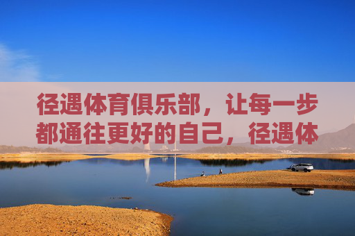 径遇体育俱乐部,让每一步都通往更好的自己,径遇体育俱乐部,让每一步都通往更好的自己 径遇体育俱乐部,让每一步都通往更好的自己,径遇体育俱乐部,让每一步都通往更好的自己