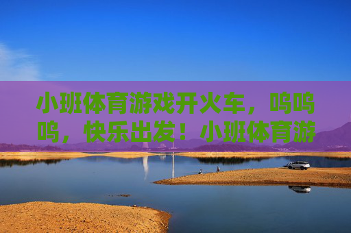 小班体育游戏开火车,呜呜呜,快乐出发!小班体育游戏,快乐开火车 小班体育游戏开火车,呜呜呜,快乐出发!小班体育游戏,快乐开火车