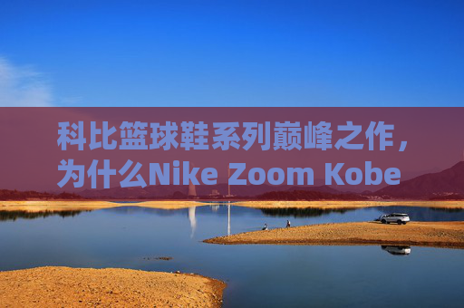 科比篮球鞋系列巅峰之作,为什么Nike Zoom Kobe 4 Protro是最好的一双?科比篮球鞋巅峰之作,Zoom Kobe 4 Protro为何最好? 科比篮球鞋系列巅峰之作,为什么Nike Zoom Kobe 4 Protro是最好的一双?科比篮球鞋巅峰之作,Zoom Kobe 4 Protro为何最好?