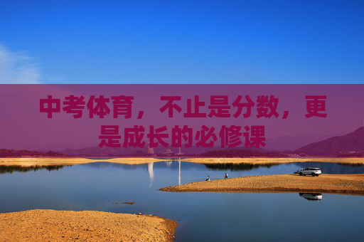 中考体育，不止是分数，更是成长的必修课