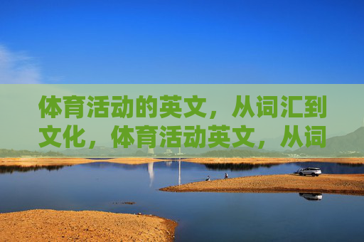 体育活动的英文，从词汇到文化，体育活动英文，从词汇到文化