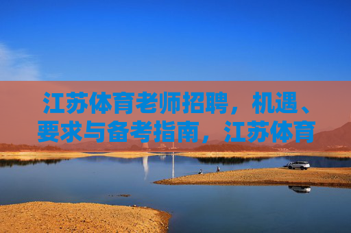 江苏体育老师招聘，机遇、要求与备考指南，江苏体育老师招聘，机遇、要求与备考指南