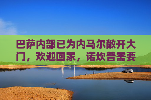 巴萨内部已为内马尔敞开大门，欢迎回家，诺坎普需要你！巴萨欢迎内马尔回家，诺坎普需要你